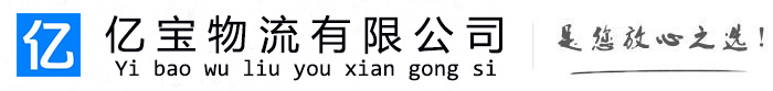 武江亿宝物流运输公司